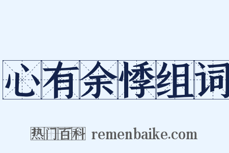 心有余悸组词是什么意思的图片